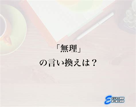 無理くり|無理くりの類語・言い換え・同義語